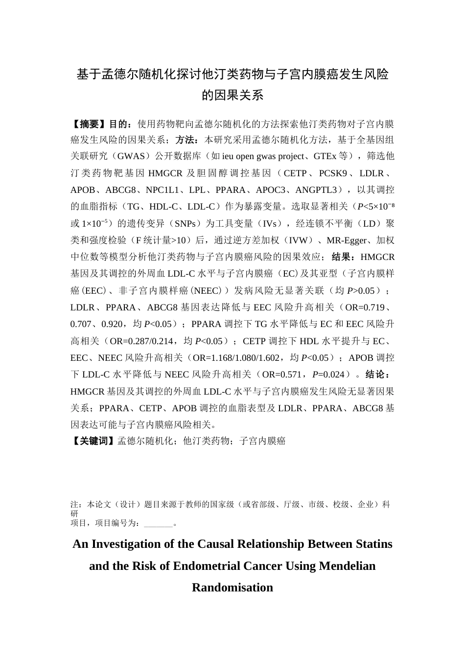 26年WP临床药学 基于孟德尔随机化探讨他汀类药物与子宫内膜癌发生风险的因果关系17.06-AI(11130字).docx_第2页