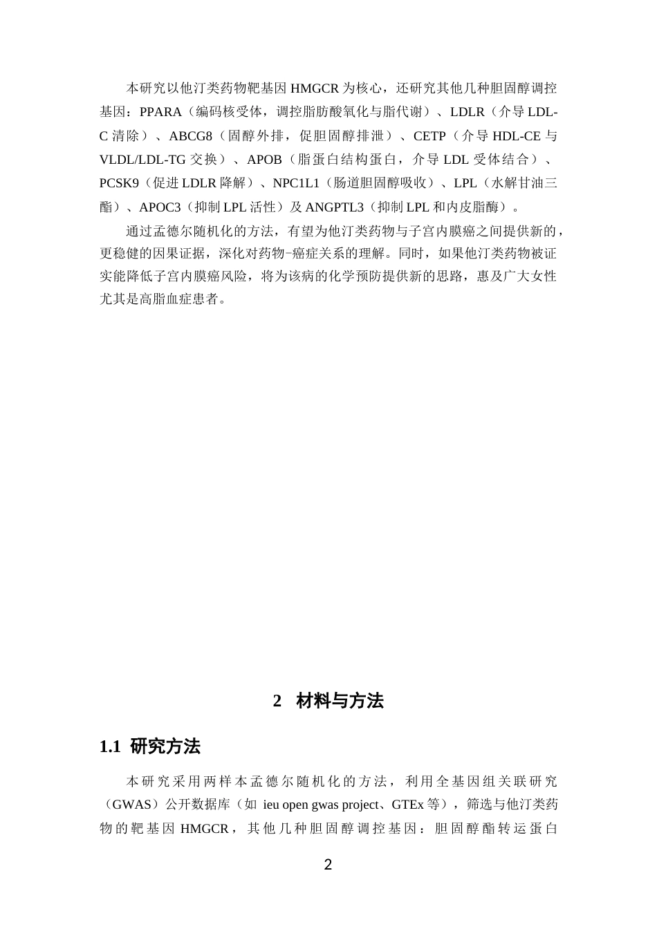 26年WP临床药学 基于孟德尔随机化探讨他汀类药物与子宫内膜癌发生风险的因果关系17.06-AI(11130字).docx_第6页