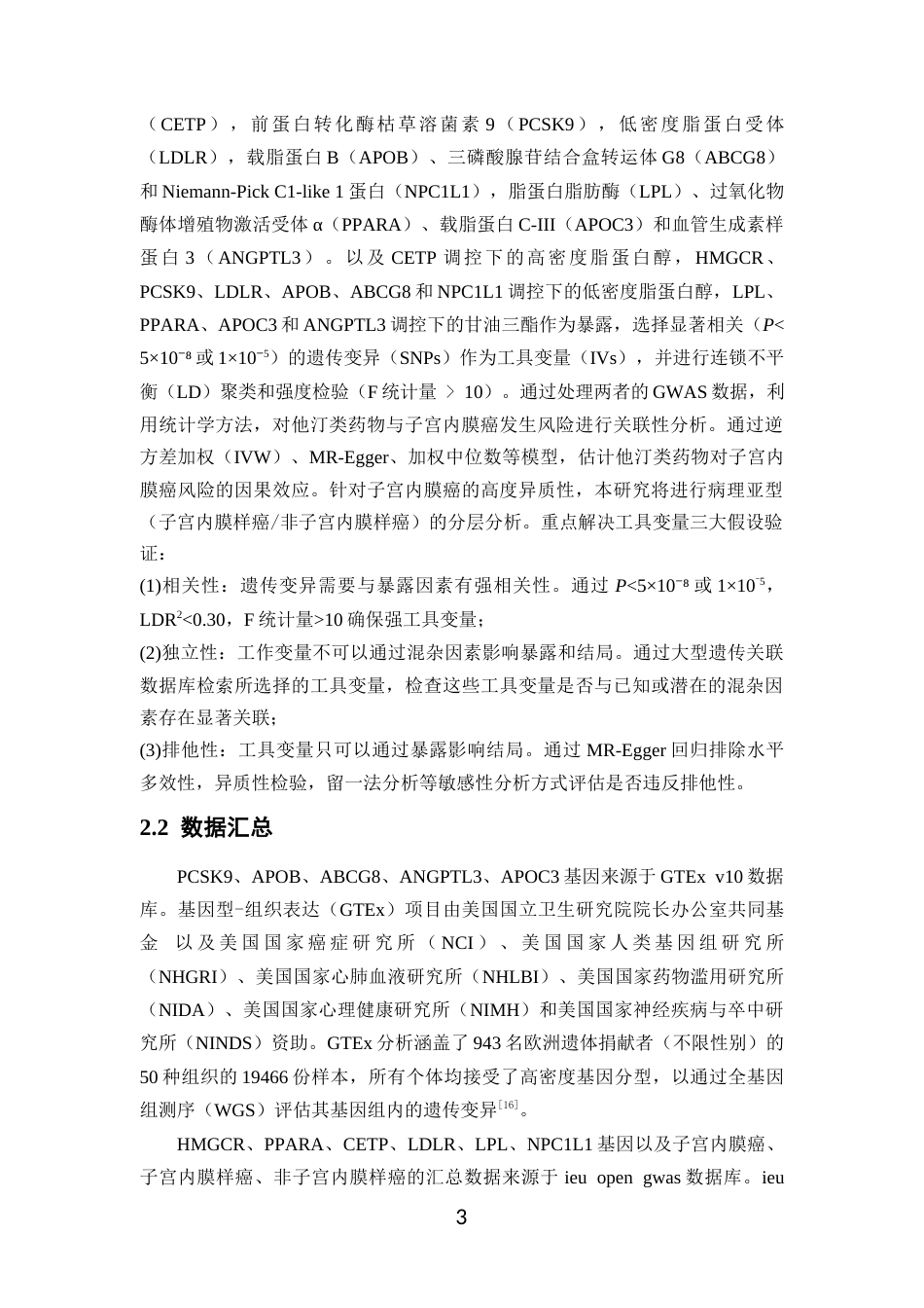 26年WP临床药学 基于孟德尔随机化探讨他汀类药物与子宫内膜癌发生风险的因果关系17.06-AI(11130字).docx_第7页