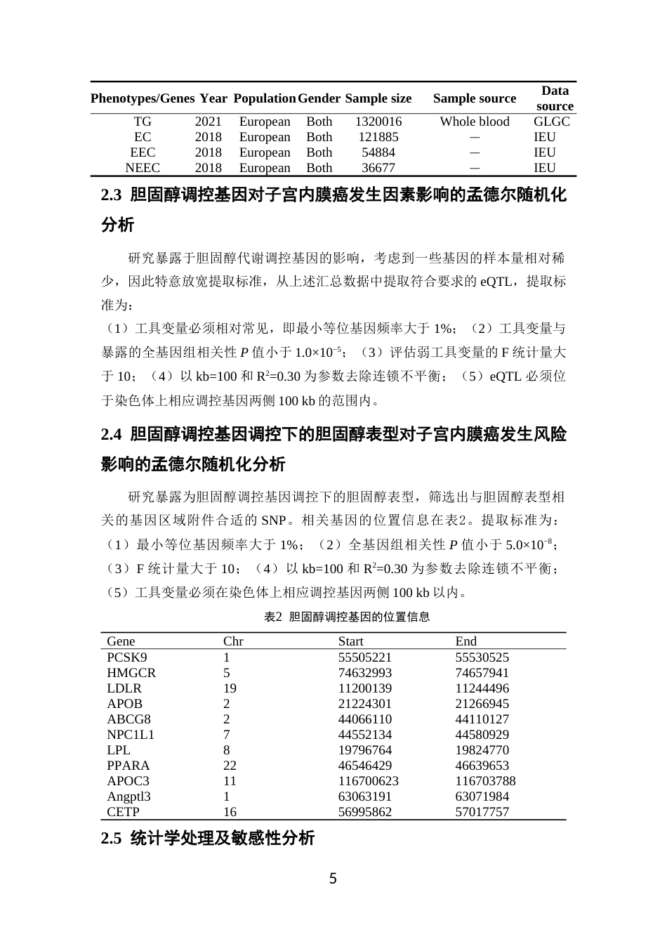 26年WP临床药学 基于孟德尔随机化探讨他汀类药物与子宫内膜癌发生风险的因果关系17.06-AI(11130字).docx_第9页