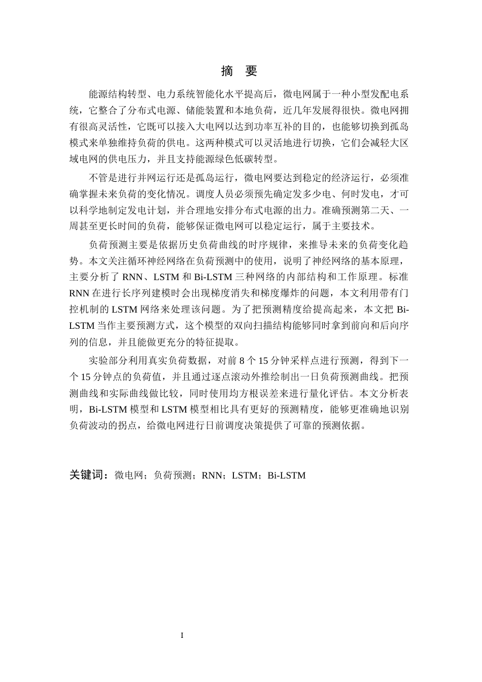 26年WP 基于LSTM和Bi-LSTM的微电网负荷预测最终稿(22183字).docx_第3页