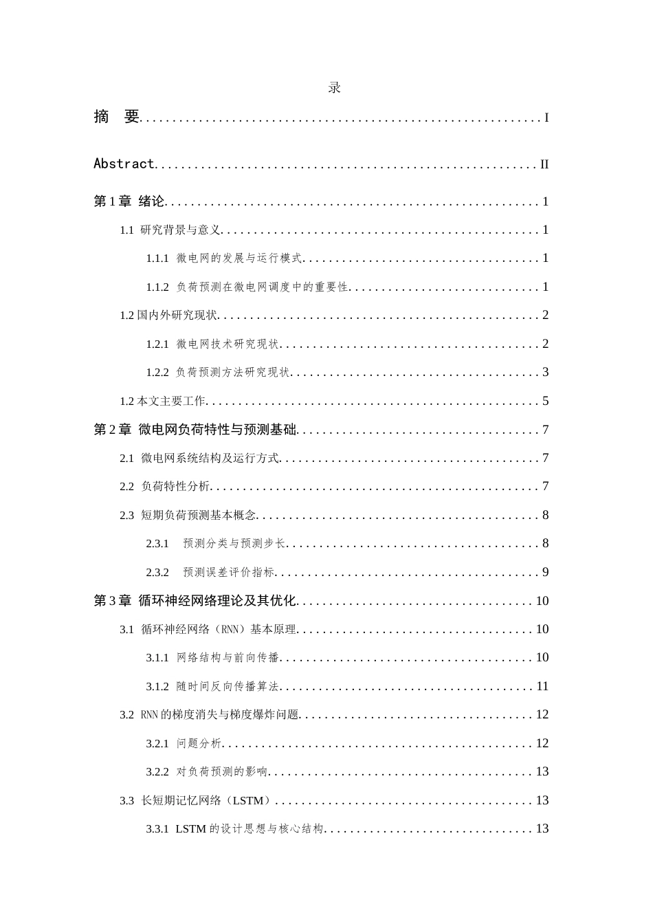 26年WP 基于LSTM和Bi-LSTM的微电网负荷预测最终稿(22183字).docx_第6页