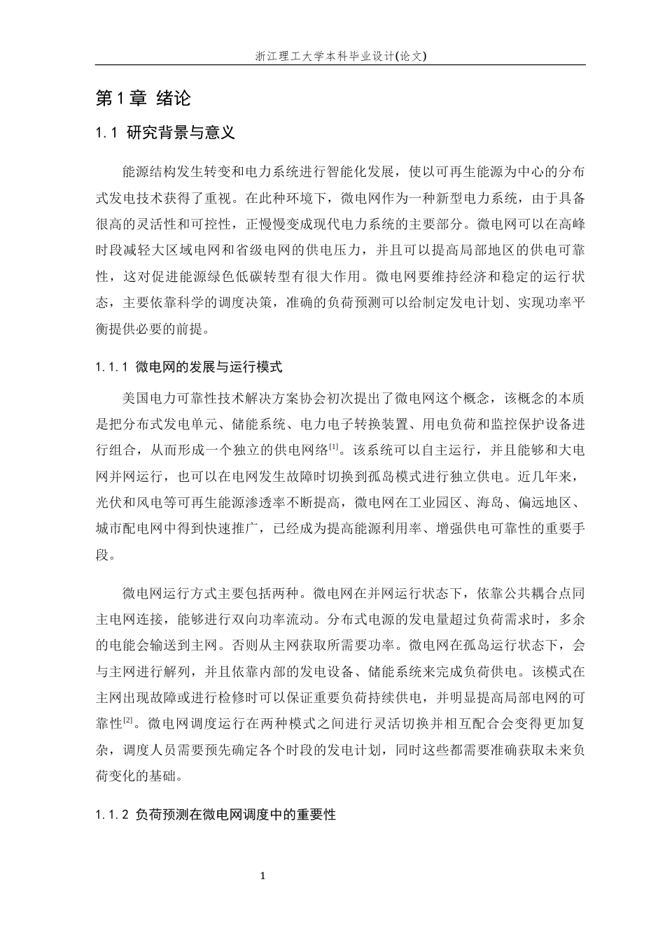 26年WP 基于LSTM和Bi-LSTM的微电网负荷预测最终稿(22183字).docx_第9页