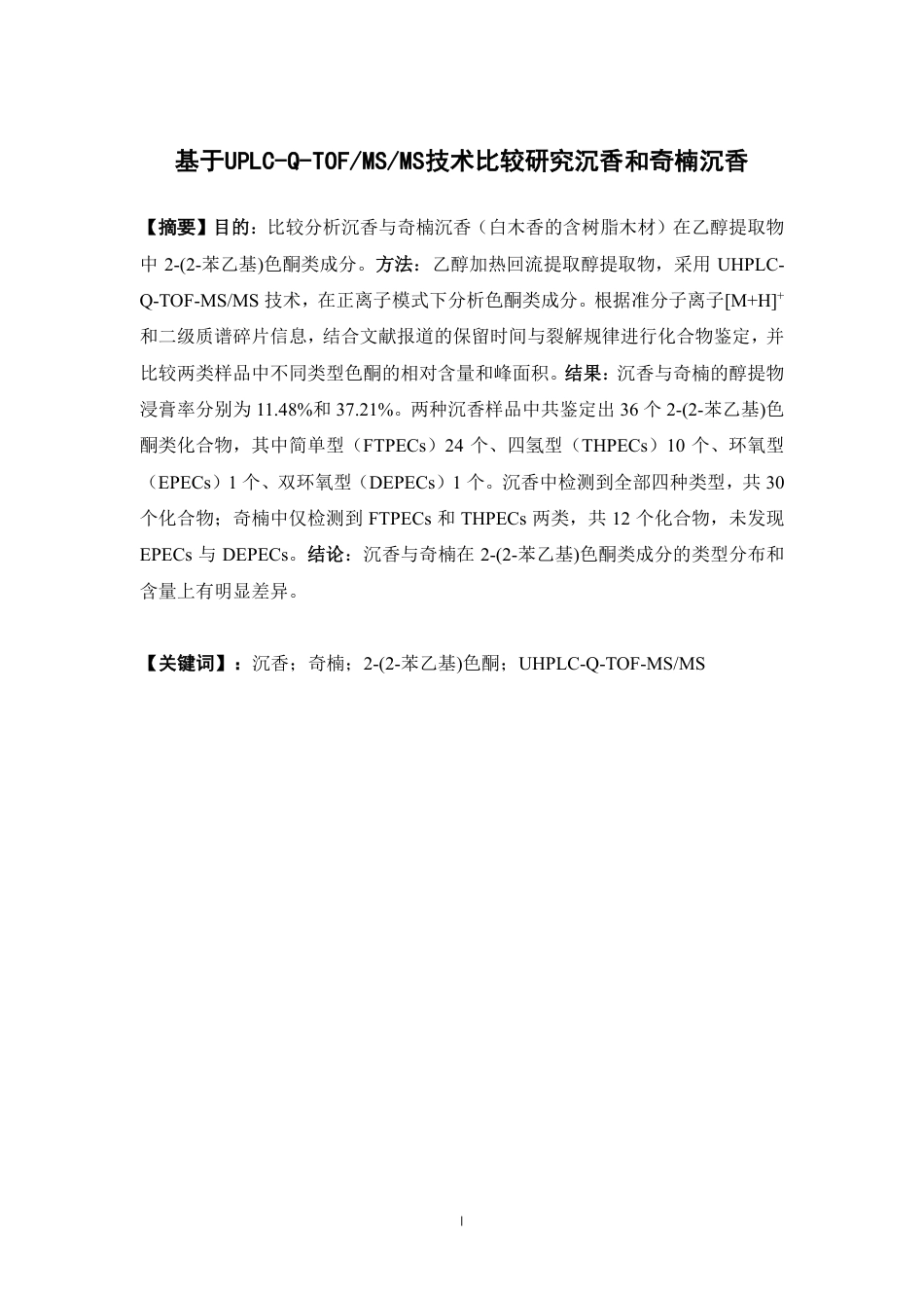 26年WP药学 基于UPLC-Q-TOFMSMS技术比较研究沉香和奇楠沉香10.91-AI-约19842字符.pdf_第2页