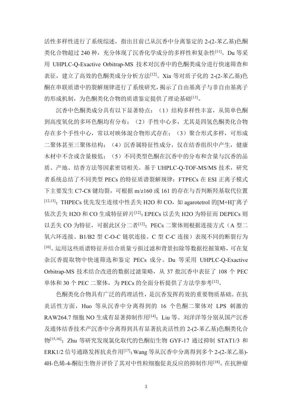 26年WP药学 基于UPLC-Q-TOFMSMS技术比较研究沉香和奇楠沉香10.91-AI-约19842字符.pdf_第7页