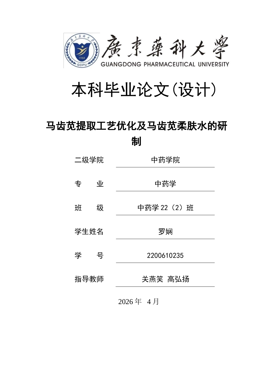 26年WP中药学 马齿苋提取工艺优化及马齿苋原料在化妆品中的应用20.46-AI(13765字).docx_第1页
