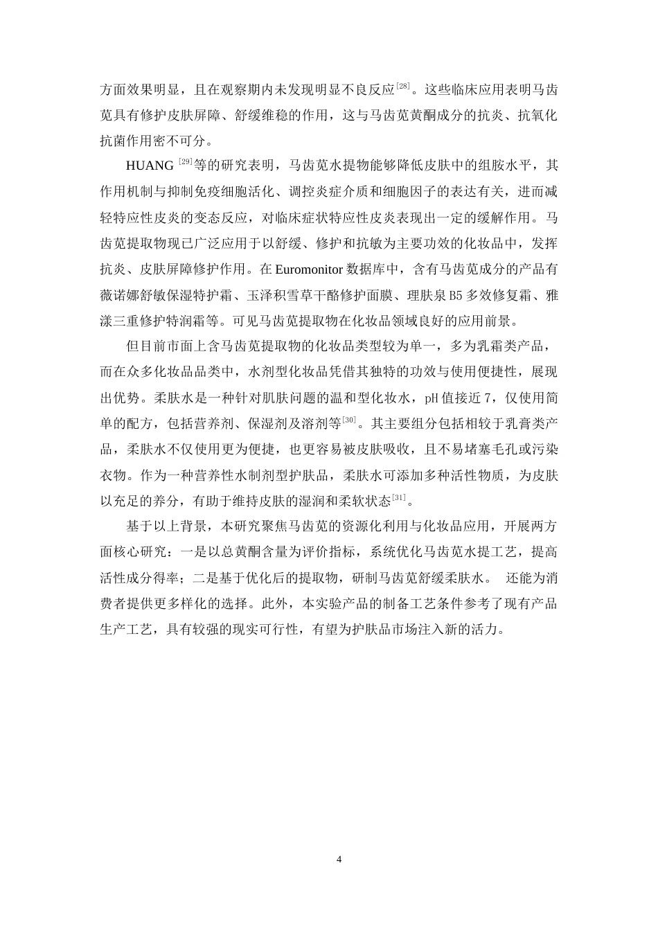 26年WP中药学 马齿苋提取工艺优化及马齿苋原料在化妆品中的应用20.46-AI(13765字).docx_第10页