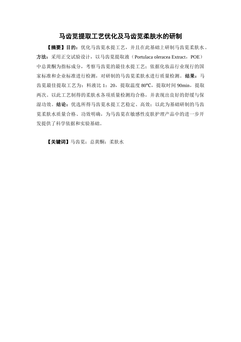 26年WP中药学 马齿苋提取工艺优化及马齿苋原料在化妆品中的应用20.46-AI(13765字).docx_第3页