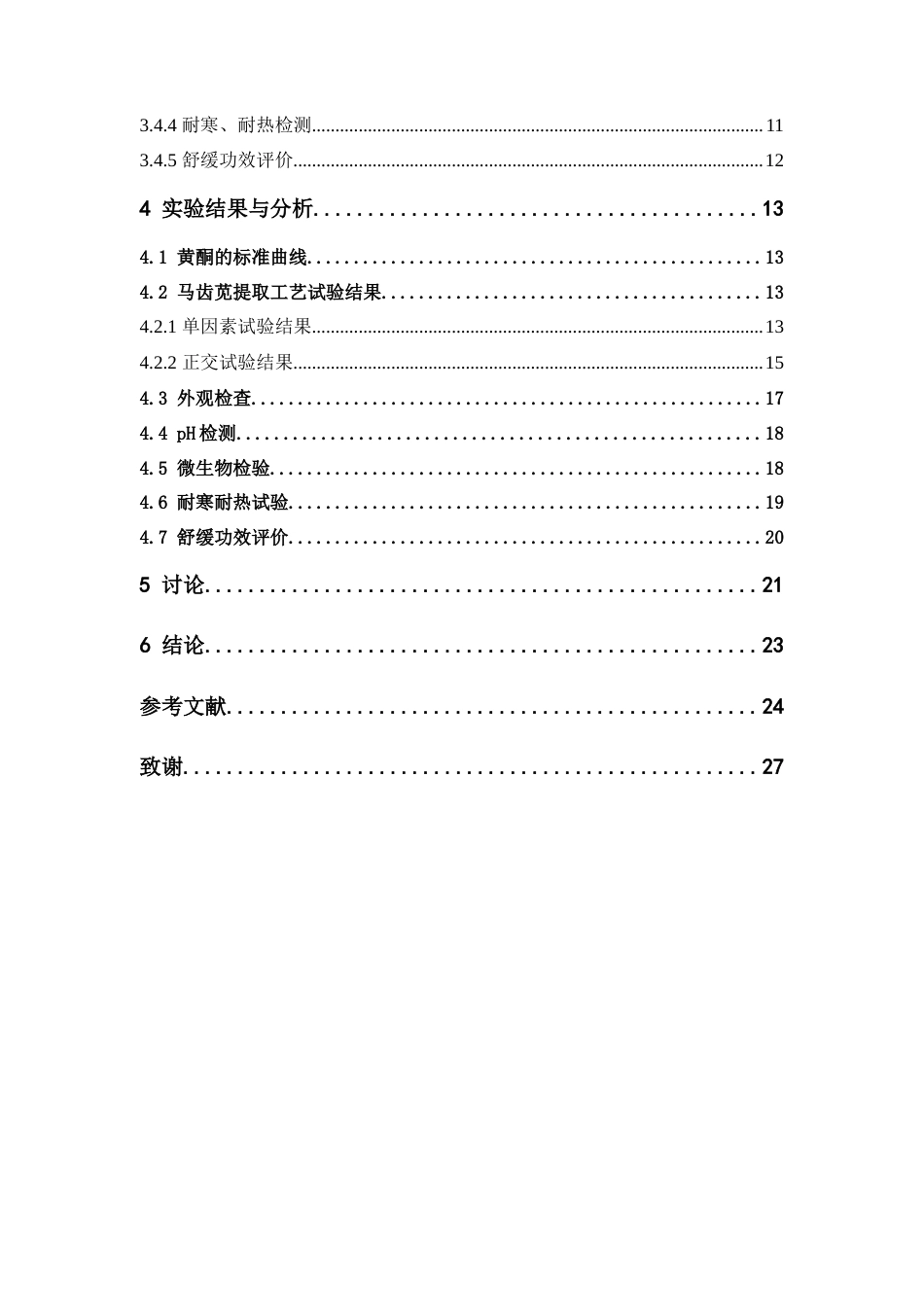 26年WP中药学 马齿苋提取工艺优化及马齿苋原料在化妆品中的应用20.46-AI(13765字).docx_第6页