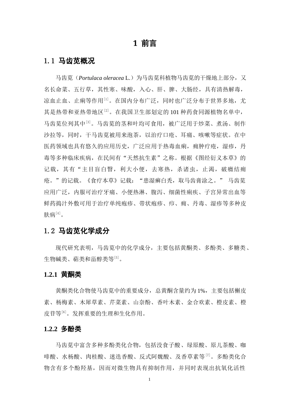 26年WP中药学 马齿苋提取工艺优化及马齿苋原料在化妆品中的应用20.46-AI(13765字).docx_第7页