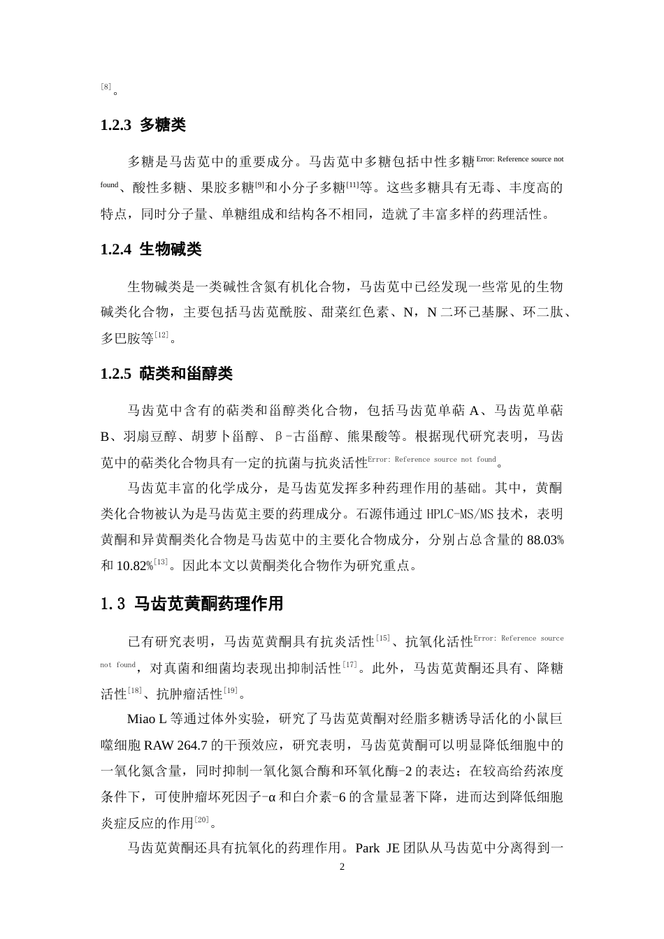 26年WP中药学 马齿苋提取工艺优化及马齿苋原料在化妆品中的应用20.46-AI(13765字).docx_第8页