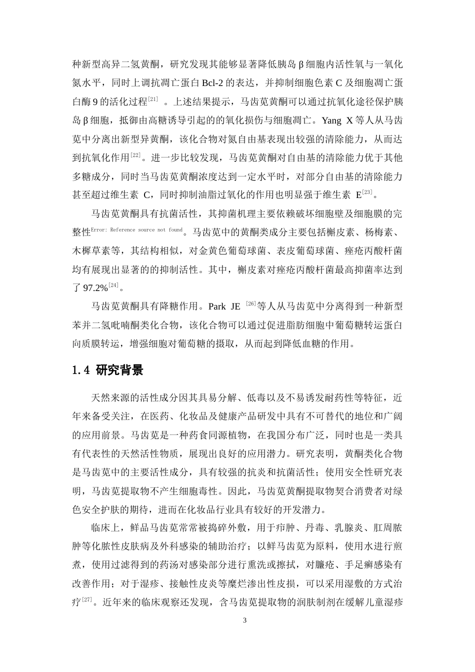 26年WP中药学 马齿苋提取工艺优化及马齿苋原料在化妆品中的应用20.46-AI(13765字).docx_第9页
