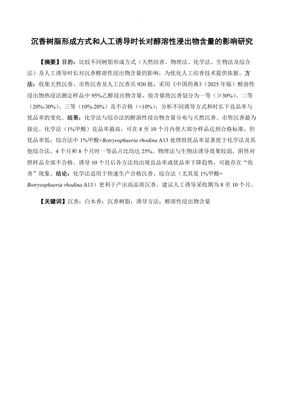 26年WP制药工程 沉香树脂形成方式和人工诱导时长对醇浸出物含量的影响研究19.18-AI-约12164字符.pdf_第2页