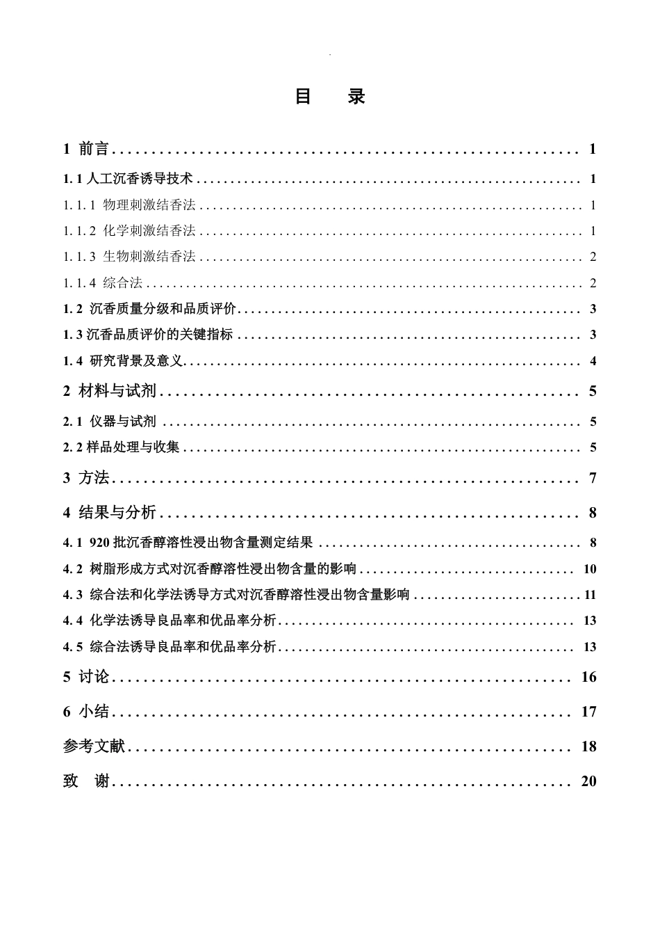 26年WP制药工程 沉香树脂形成方式和人工诱导时长对醇浸出物含量的影响研究19.18-AI-约12164字符.pdf_第4页