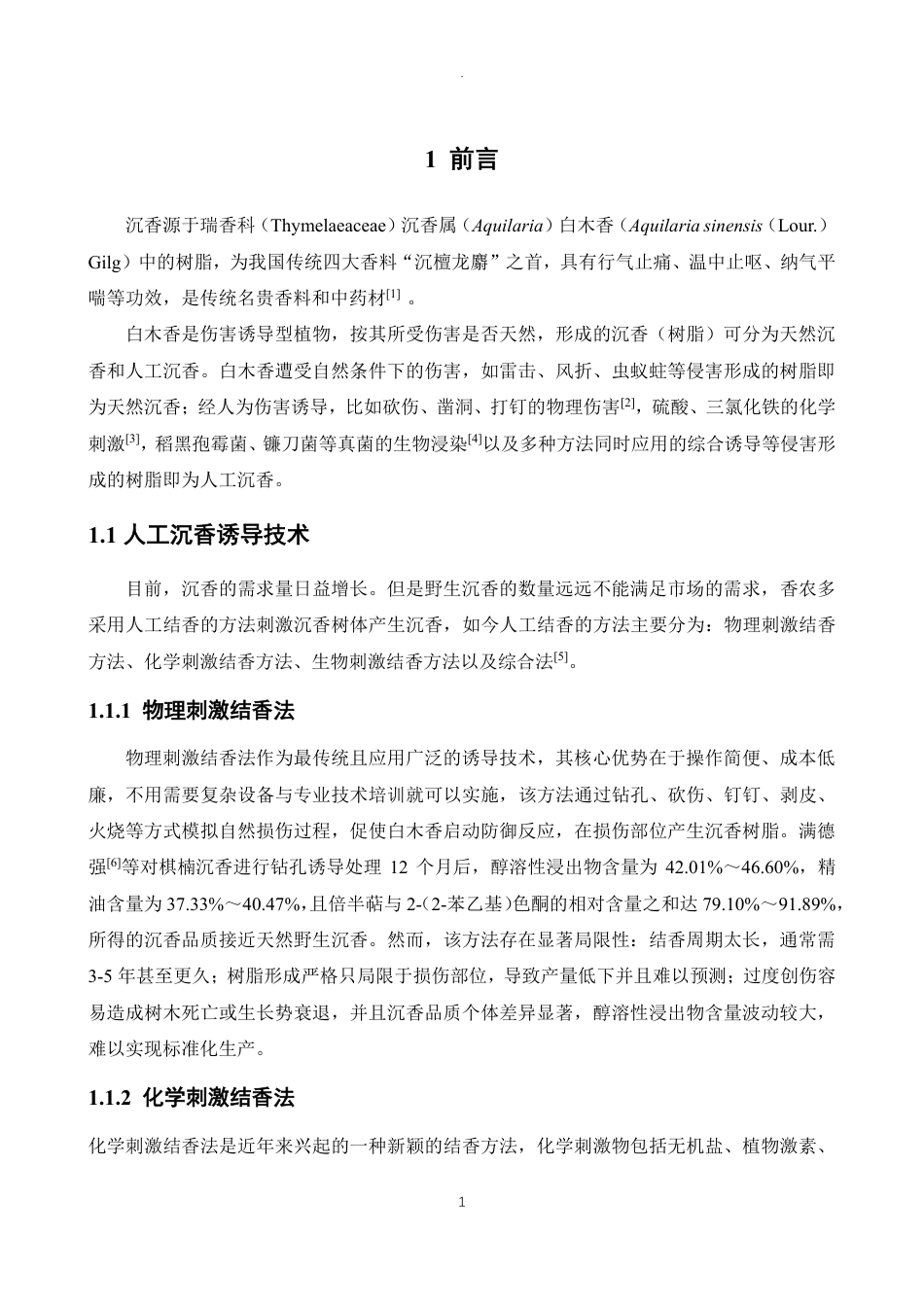 26年WP制药工程 沉香树脂形成方式和人工诱导时长对醇浸出物含量的影响研究19.18-AI-约12164字符.pdf_第5页