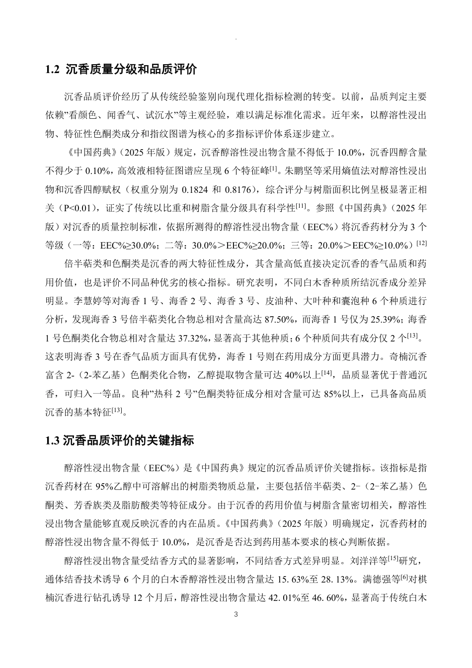 26年WP制药工程 沉香树脂形成方式和人工诱导时长对醇浸出物含量的影响研究19.18-AI-约12164字符.pdf_第7页