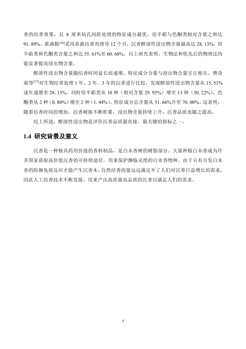 26年WP制药工程 沉香树脂形成方式和人工诱导时长对醇浸出物含量的影响研究19.18-AI-约12164字符.pdf_第8页