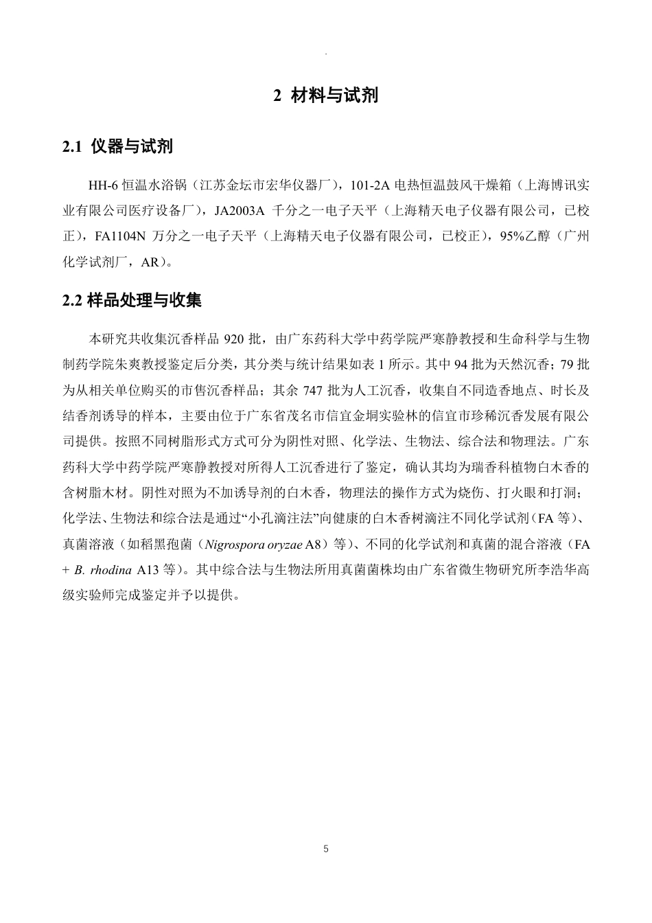 26年WP制药工程 沉香树脂形成方式和人工诱导时长对醇浸出物含量的影响研究19.18-AI-约12164字符.pdf_第9页