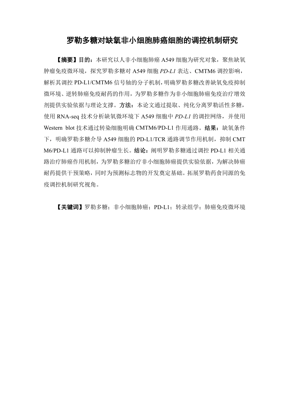 26年WP中药学 罗勒多糖对缺氧非小细胞肺癌细胞的调控机制研究15.59-AI22.1-约14514字符.pdf_第2页