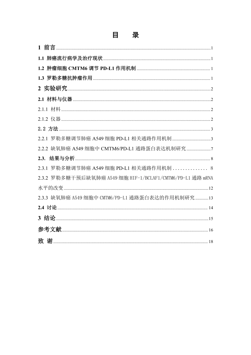 26年WP中药学 罗勒多糖对缺氧非小细胞肺癌细胞的调控机制研究15.59-AI22.1-约14514字符.pdf_第4页