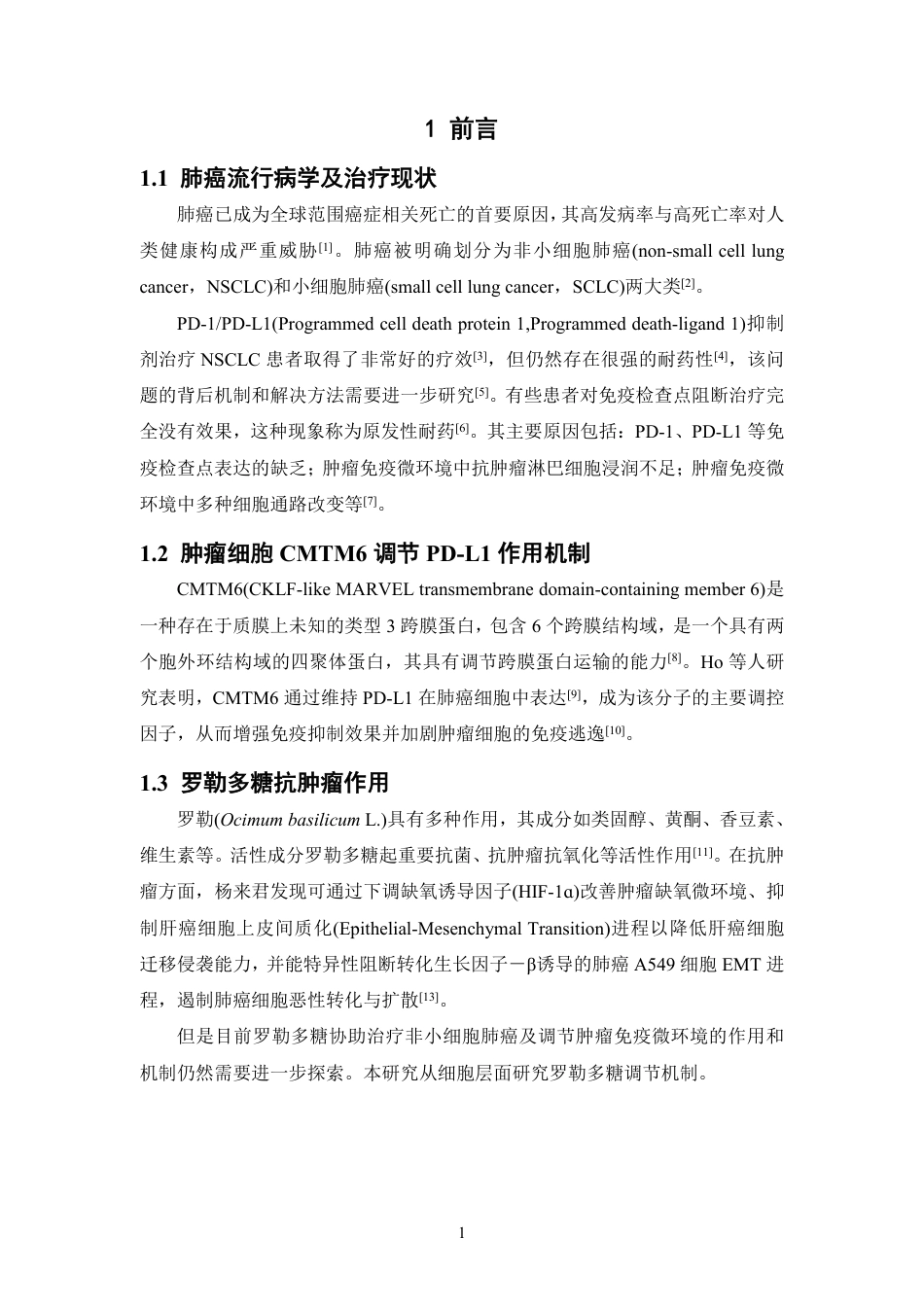 26年WP中药学 罗勒多糖对缺氧非小细胞肺癌细胞的调控机制研究15.59-AI22.1-约14514字符.pdf_第5页