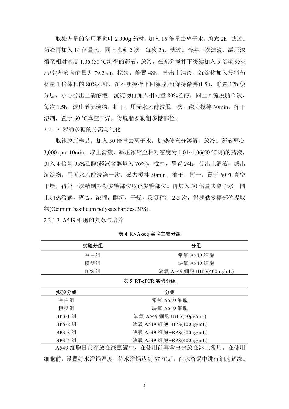 26年WP中药学 罗勒多糖对缺氧非小细胞肺癌细胞的调控机制研究15.59-AI22.1-约14514字符.pdf_第8页