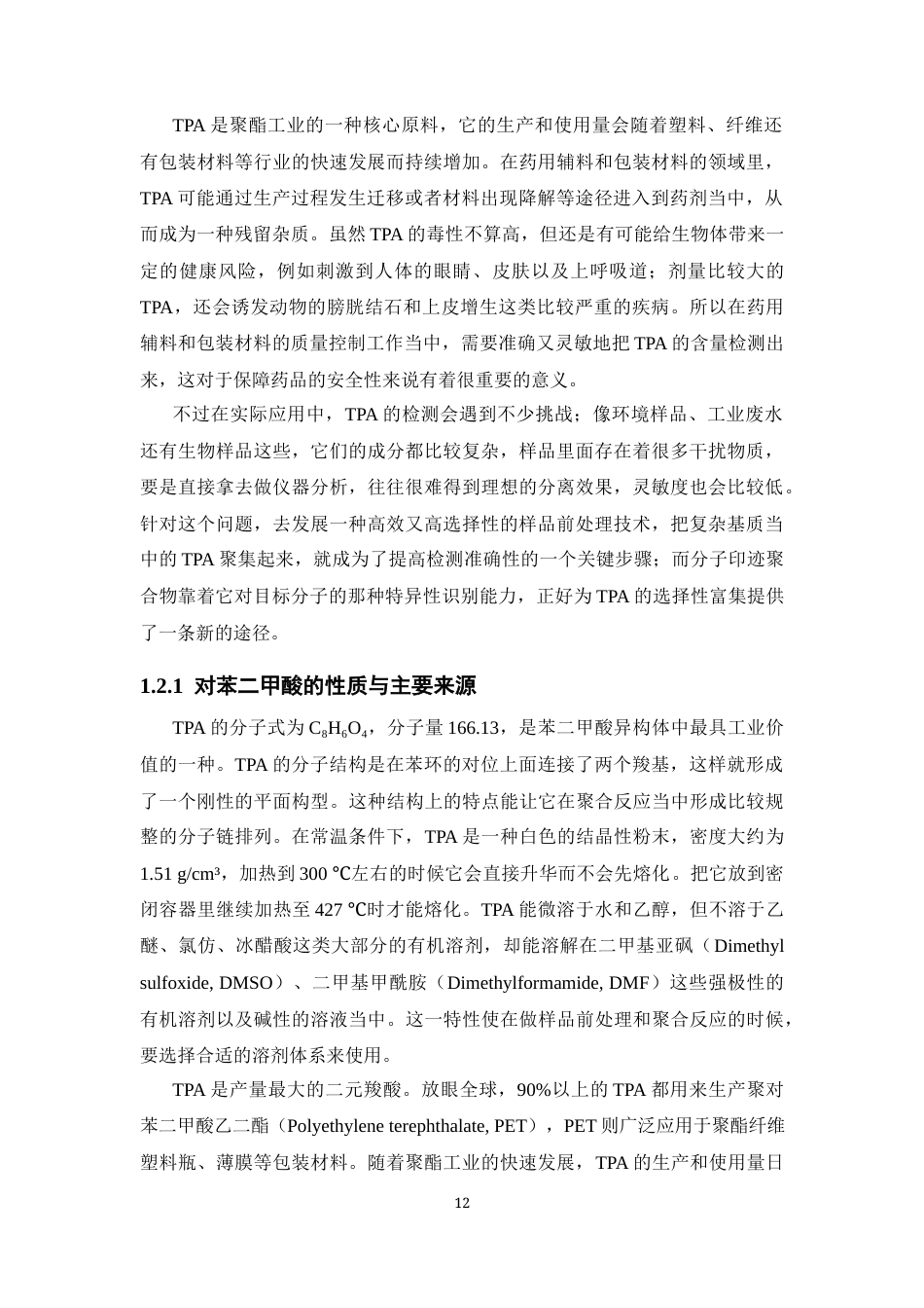 26年WP药学 对苯二甲酸分子印迹聚合物的制备及其性能评价11.83-AI6.84(19827字).docx_第10页