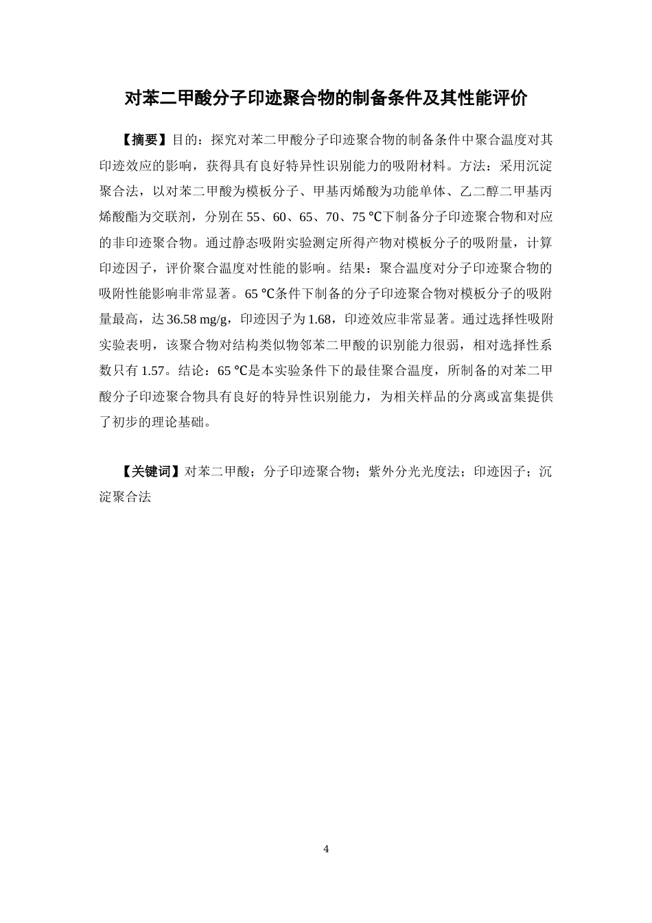 26年WP药学 对苯二甲酸分子印迹聚合物的制备及其性能评价11.83-AI6.84(19827字).docx_第2页