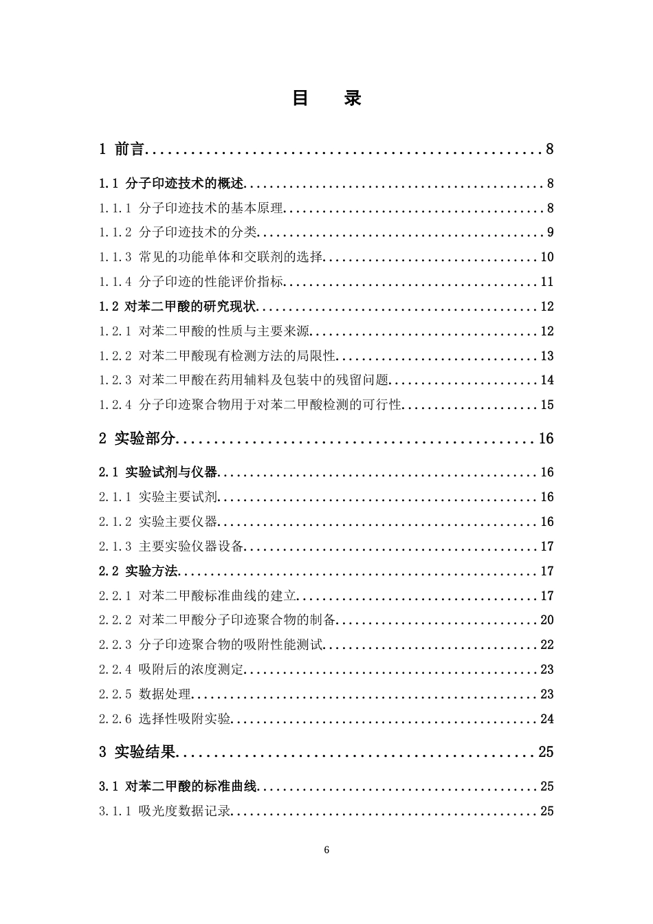 26年WP药学 对苯二甲酸分子印迹聚合物的制备及其性能评价11.83-AI6.84(19827字).docx_第4页