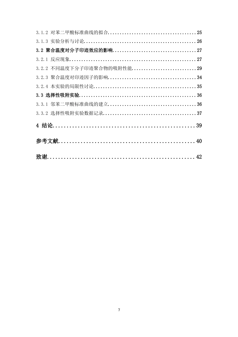 26年WP药学 对苯二甲酸分子印迹聚合物的制备及其性能评价11.83-AI6.84(19827字).docx_第5页