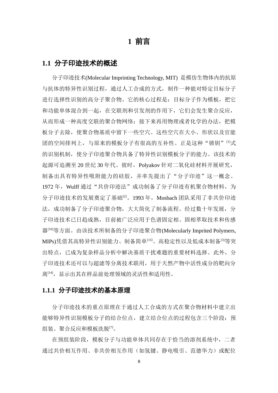 26年WP药学 对苯二甲酸分子印迹聚合物的制备及其性能评价11.83-AI6.84(19827字).docx_第6页