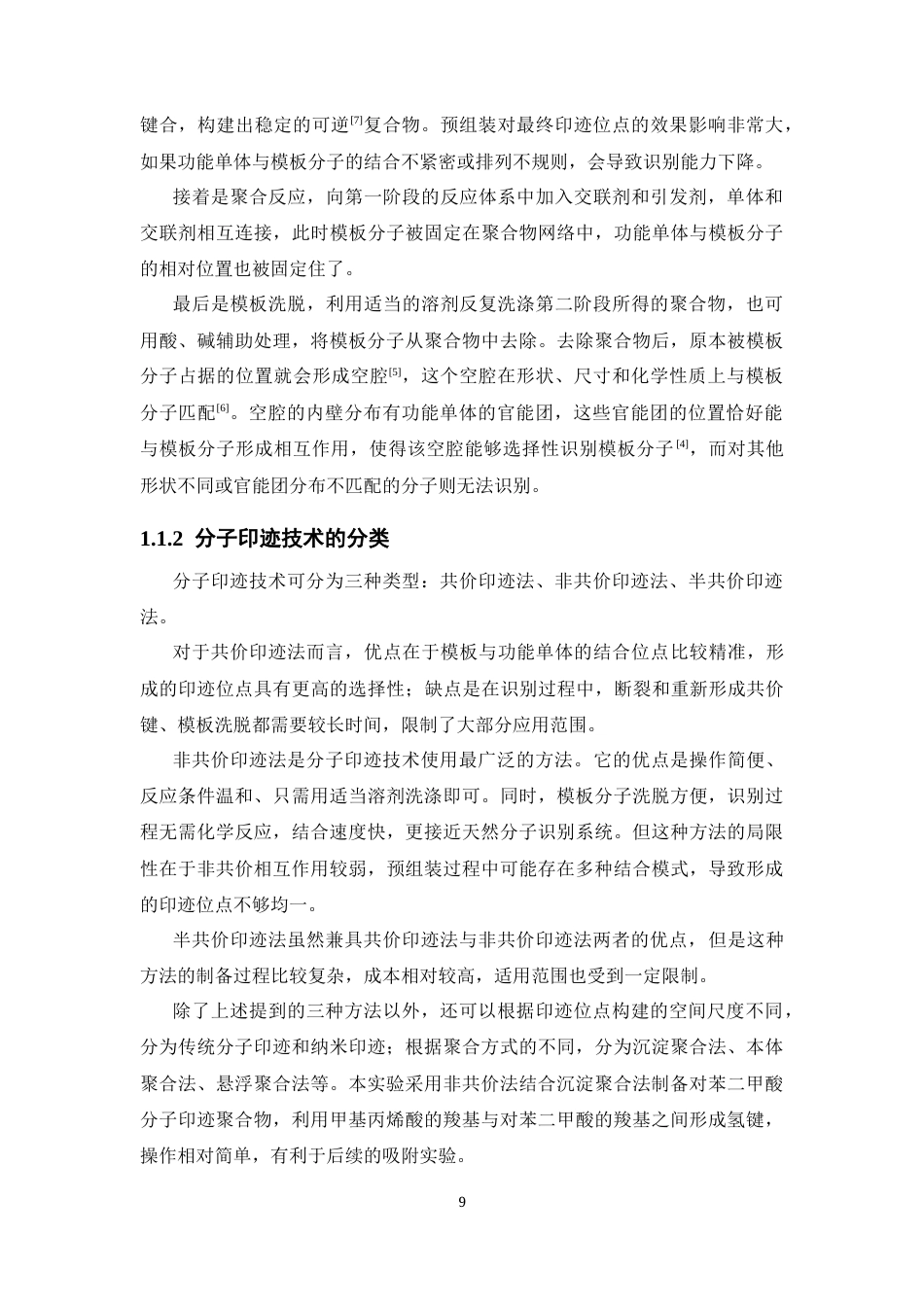 26年WP药学 对苯二甲酸分子印迹聚合物的制备及其性能评价11.83-AI6.84(19827字).docx_第7页