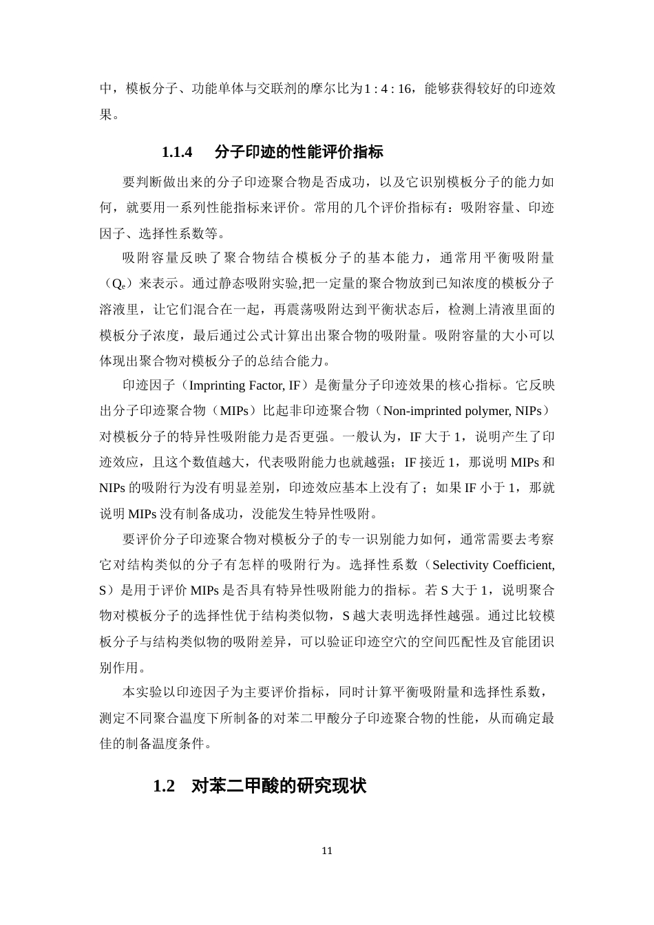 26年WP药学 对苯二甲酸分子印迹聚合物的制备及其性能评价11.83-AI6.84(19827字).docx_第9页