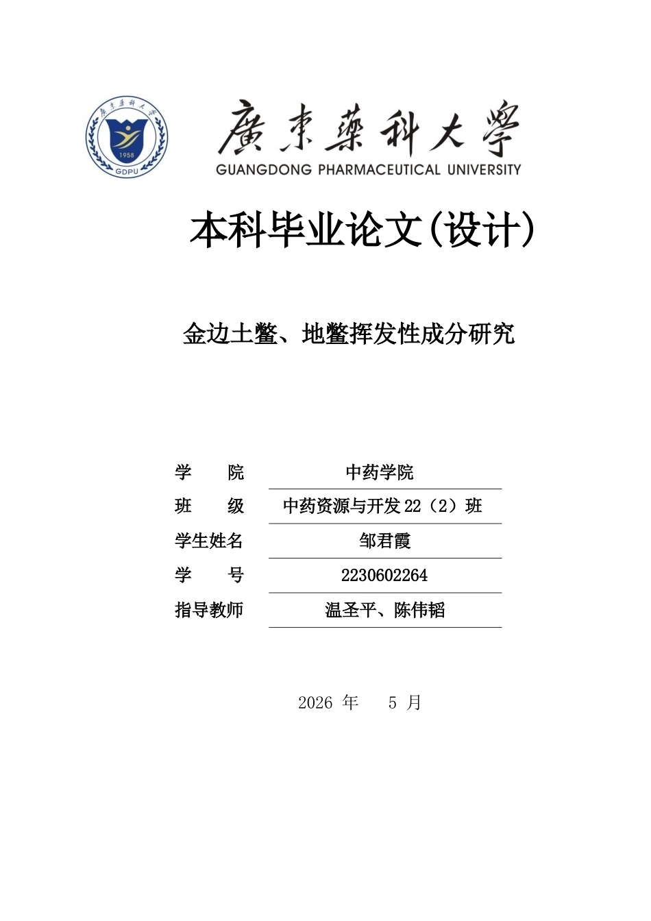 26年WP中药资源与开发 金边土鳖、地鳖挥发性成分研究22.26-AI(11878字).docx_第1页