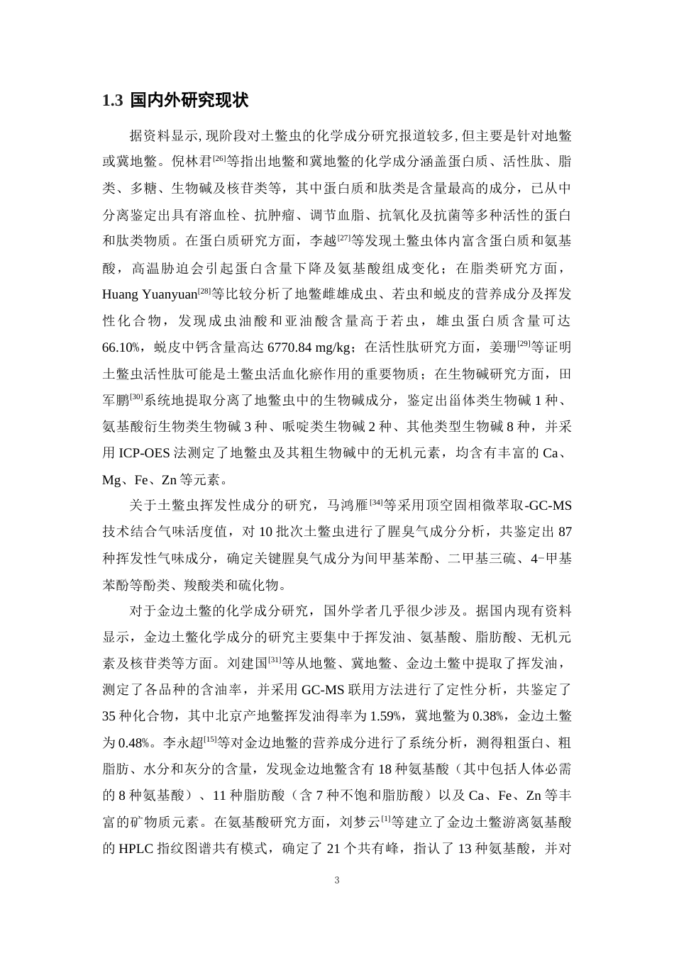26年WP中药资源与开发 金边土鳖、地鳖挥发性成分研究22.26-AI(11878字).docx_第10页