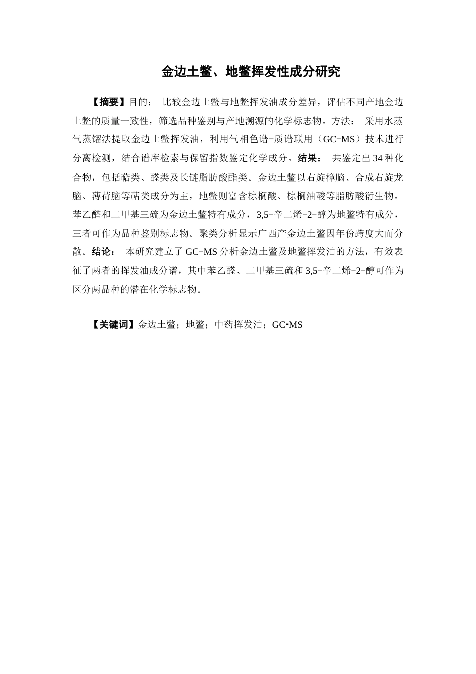 26年WP中药资源与开发 金边土鳖、地鳖挥发性成分研究22.26-AI(11878字).docx_第5页