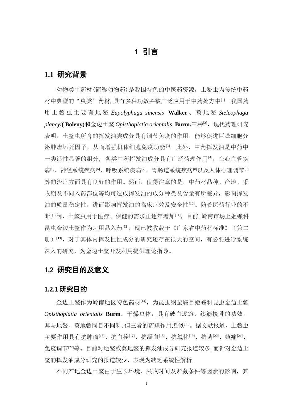 26年WP中药资源与开发 金边土鳖、地鳖挥发性成分研究22.26-AI(11878字).docx_第8页