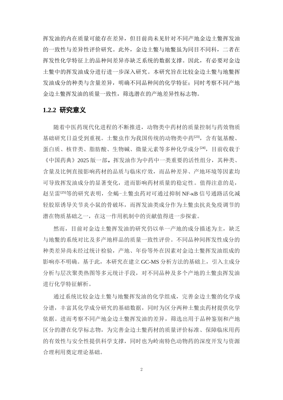 26年WP中药资源与开发 金边土鳖、地鳖挥发性成分研究22.26-AI(11878字).docx_第9页