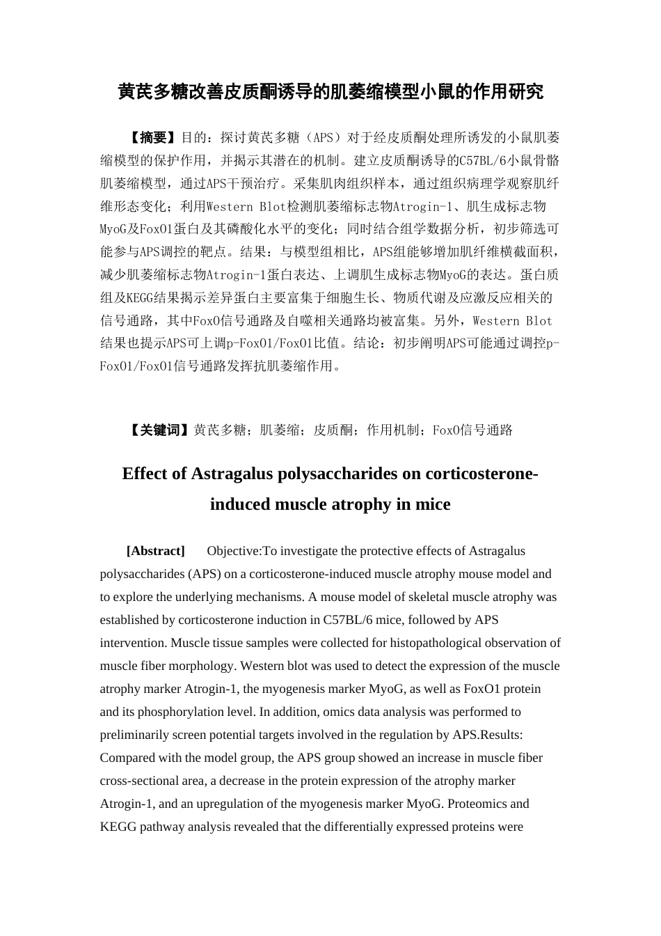 26年WP中药学 黄芪多糖改善皮质酮诱导的肌萎缩模型小鼠的作用研究24.4-AI(8578字).doc_第2页