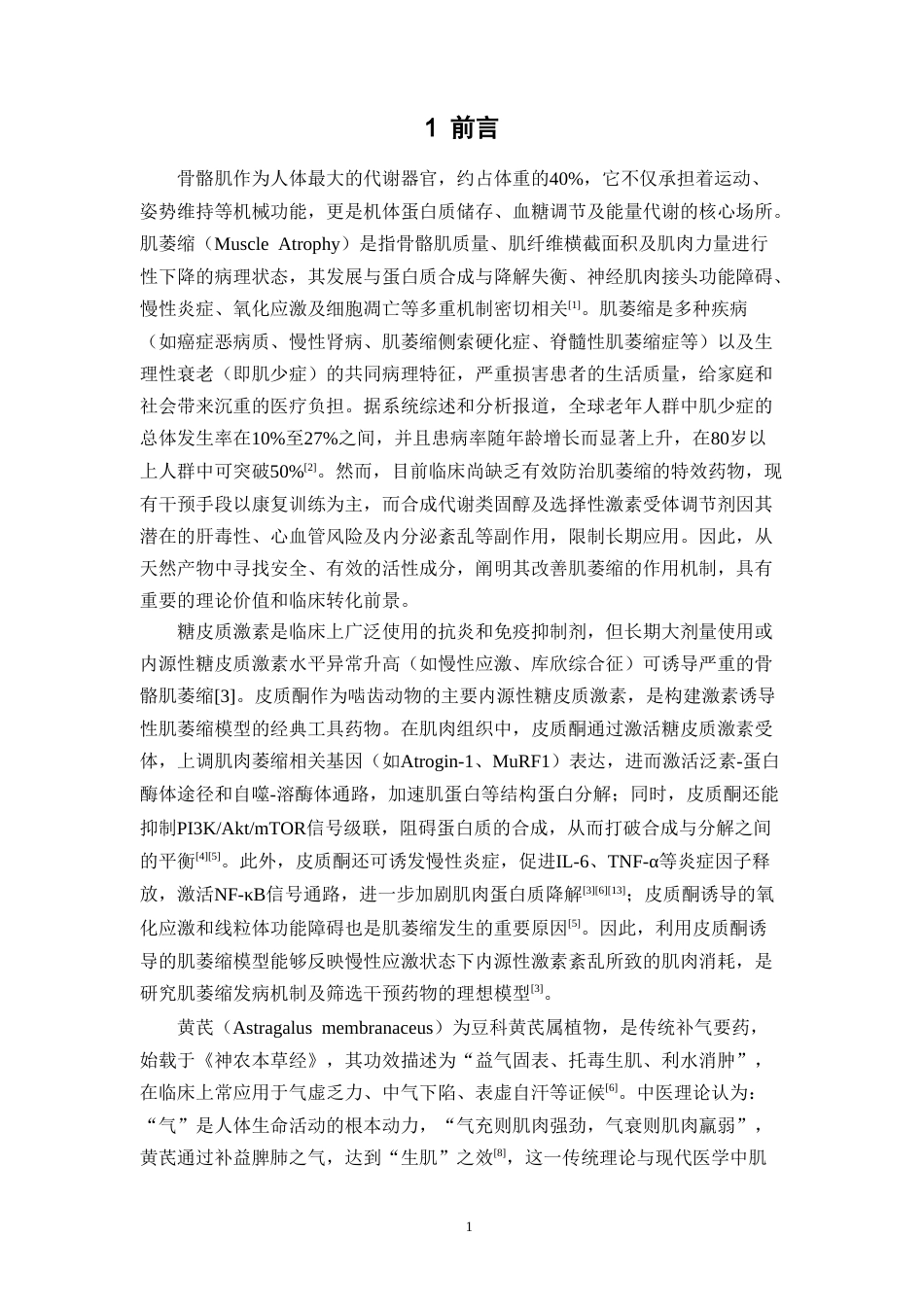 26年WP中药学 黄芪多糖改善皮质酮诱导的肌萎缩模型小鼠的作用研究24.4-AI(8578字).doc_第5页