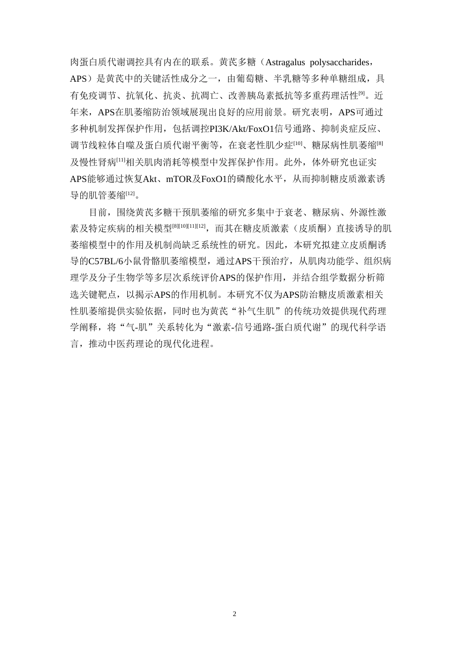 26年WP中药学 黄芪多糖改善皮质酮诱导的肌萎缩模型小鼠的作用研究24.4-AI(8578字).doc_第6页