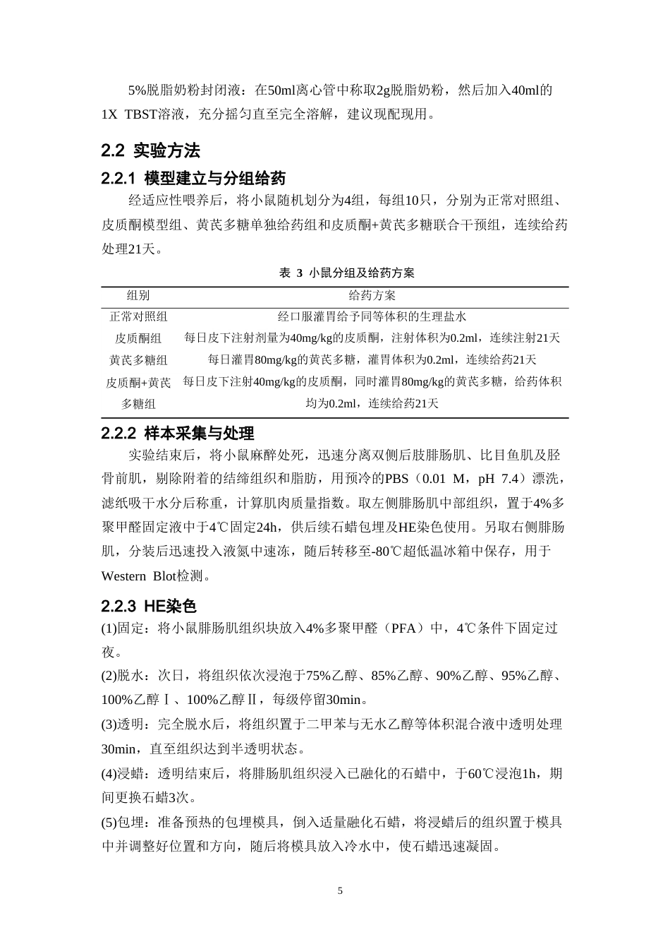 26年WP中药学 黄芪多糖改善皮质酮诱导的肌萎缩模型小鼠的作用研究24.4-AI(8578字).doc_第9页