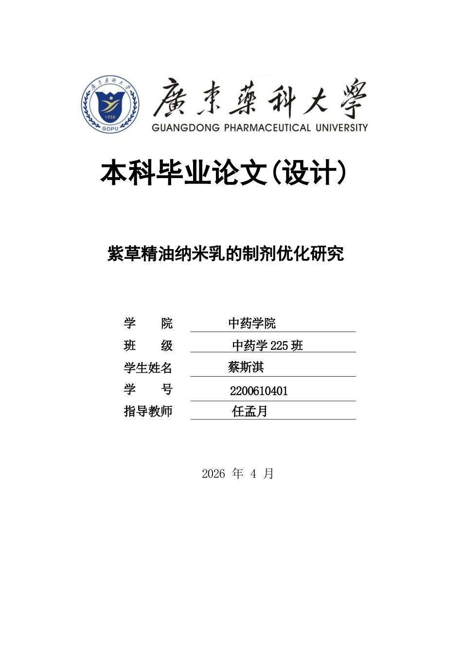 26年WP中药学 紫草精油纳米乳的制剂优化研究26.04-AI(8922字).docx_第1页
