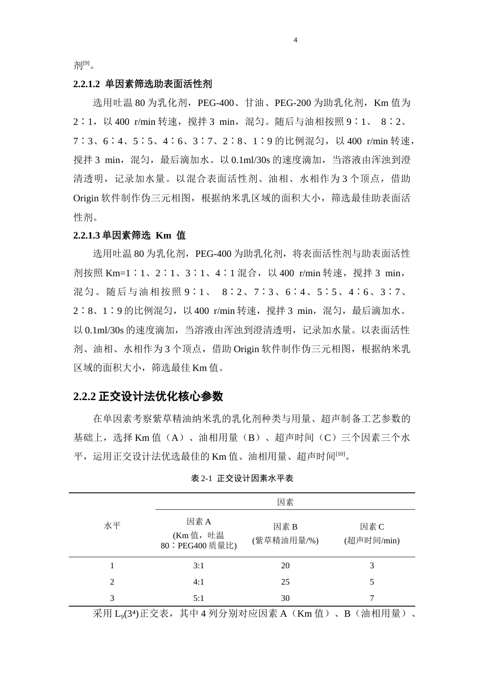 26年WP中药学 紫草精油纳米乳的制剂优化研究26.04-AI(8922字).docx_第10页
