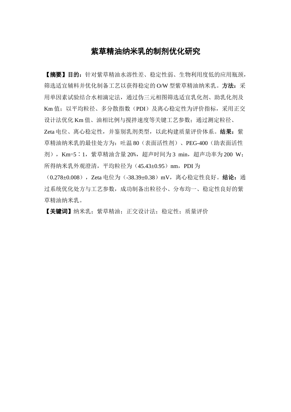 26年WP中药学 紫草精油纳米乳的制剂优化研究26.04-AI(8922字).docx_第4页