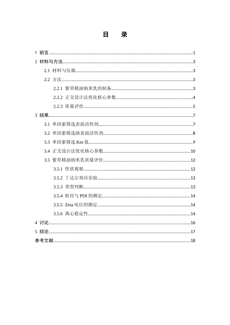 26年WP中药学 紫草精油纳米乳的制剂优化研究26.04-AI(8922字).docx_第6页