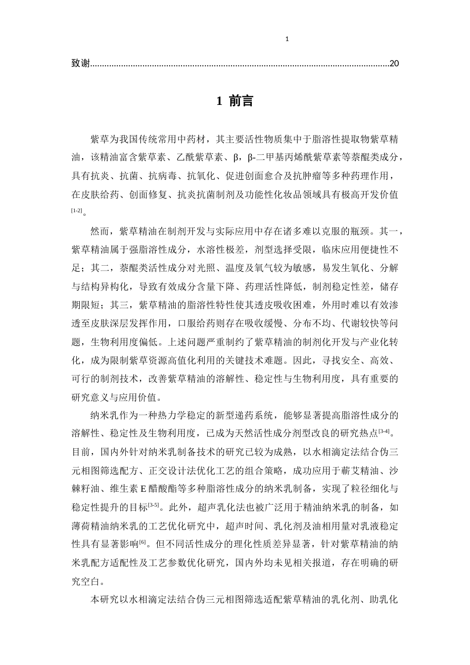 26年WP中药学 紫草精油纳米乳的制剂优化研究26.04-AI(8922字).docx_第7页
