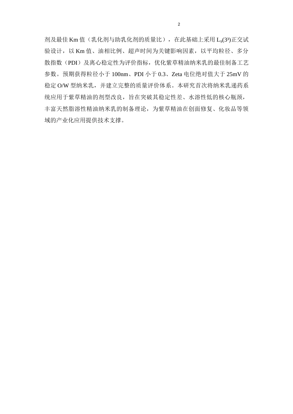 26年WP中药学 紫草精油纳米乳的制剂优化研究26.04-AI(8922字).docx_第8页