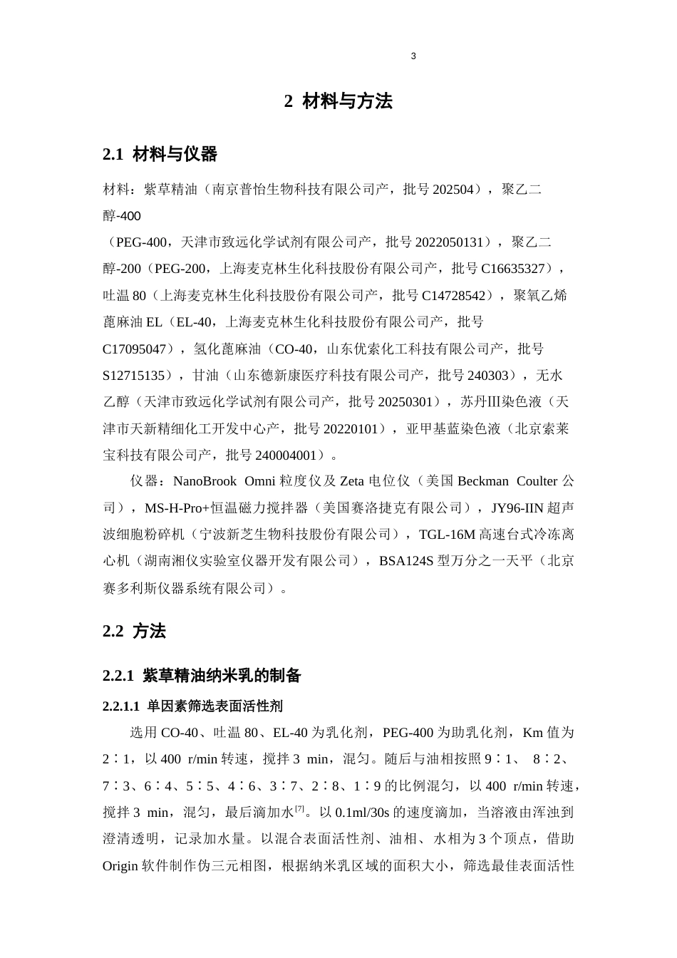 26年WP中药学 紫草精油纳米乳的制剂优化研究26.04-AI(8922字).docx_第9页