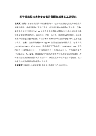 26年WP药物制剂 基于微流控技术制备金雀异黄酮脂质体的工艺研究21.53-AI-约16456字符.pdf
